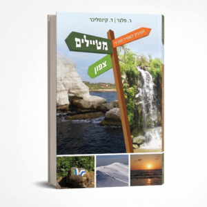 מטיילים (צפון)